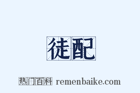 徒配是什么意思的图片